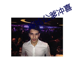 嫁给(給)公爹冲喜