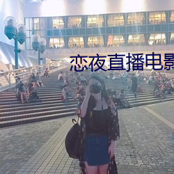戀夜直播電影