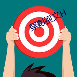穿影(影)视文H