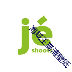 海贼王高清壁纸