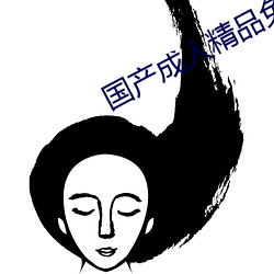 国产成人精品免费播放视频