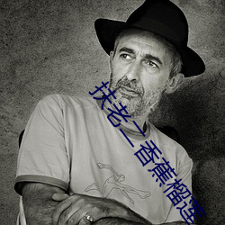扶老二(二)香蕉(蕉)榴莲