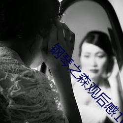 鋼琴之森觀後感100