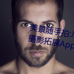 美景随手(手)拍:尽在(在)gogogo全(全)球高清摄影拓展App