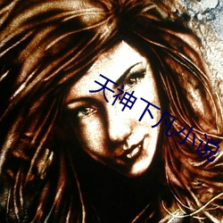 天神下凡小说