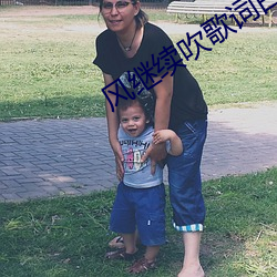 风继(jì)续吹歌词白话版(bǎn)