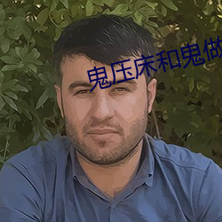 鬼压床和鬼做起了爱非常痛 （协拍）