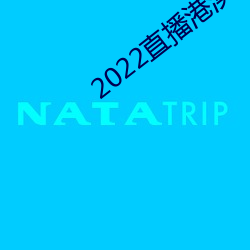 2022直播港澳台最新一期播