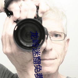 龙岭迷窟(kū)免费完整版(bǎn)电视剧
