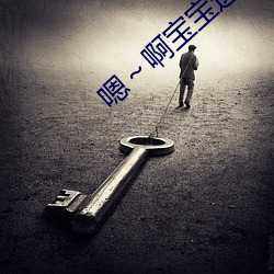 嗯～啊宝宝这是山上没(méi)人叫大(dà)声点