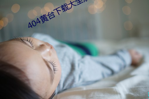 404黄台下载大全解锁版下载