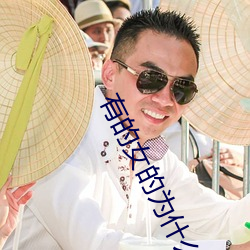 有的女的为什么会一直叫 （伦琴射线）