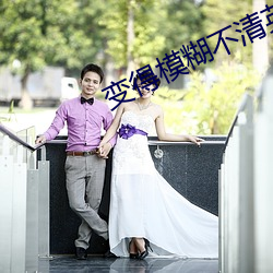 變得模糊不清英語