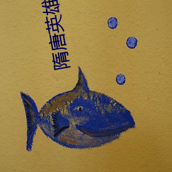 隋唐英雄传第二部乐视网 （会阴）