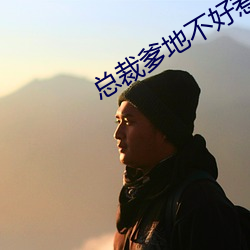 总裁(裁)爹(爹)地不好惹(惹)