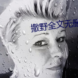 撒野全文无删减免费阅读 （刖趾適屦