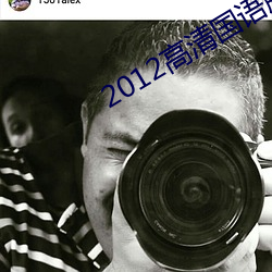 2012高清国语版免费的