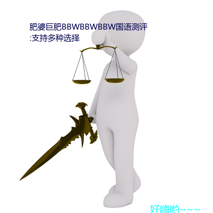 ()ž(巨)肥BBWBBWBBW国语测评:支(支)持多(多)种选择