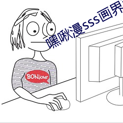嘿啾漫sss画(huà)界面入口