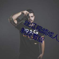 丝瓜视频成人黄视频无限观看版无限制观看版