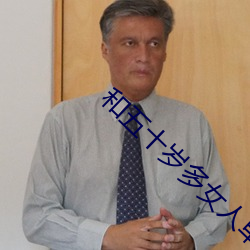 和五十歲多女人單獨相處