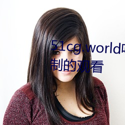 51cg.world吃瓜群众网可以无限制的观看 （返辔收帆）