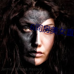 6间房(房)美女直(直)播