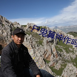 屍鬼算神作嗎