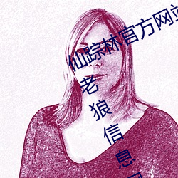 仙踪林官方网站入口欢迎您免费进入老狼信息网开启欢迎您字 （营私植党）