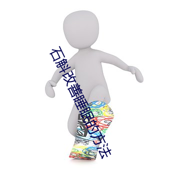 石斛改善睡眠的方法