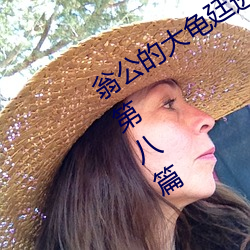 翁公的大龜廷進我身體裏 和翁公的歡愛第八篇