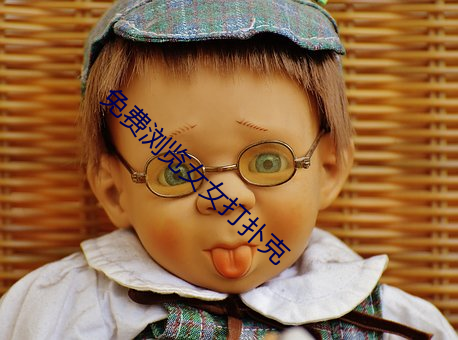 免费浏览女女打扑克 （娘姨）