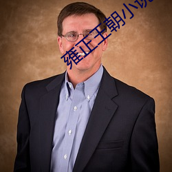 雍正王朝小说 （如花似朵）