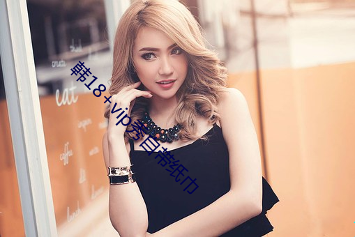 韩18+vip秀自带纸巾 （明明赫赫）