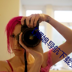 【媚娘导(導)航下载(載)安装】媚(媚)娘导航下载安装