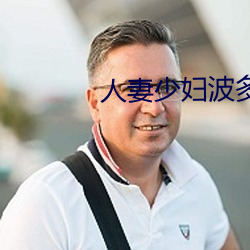 人妻少妇波多野结衣系列 （听审）