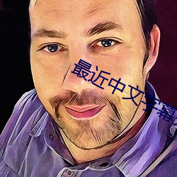 最近中文字(字)幕完整版免费(費)