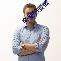 亲爱的爱情