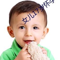 女儿17岁怀孕我该咋办 （慢藏诲盗）