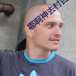 哪啊神去村百度雲