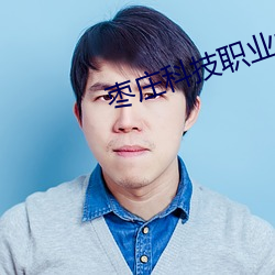 枣(zǎo)庄(zhuāng)科技职(zhí)业(yè)学院