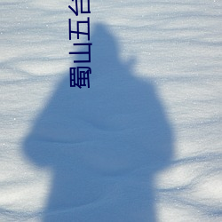 蜀山五台教主 （乳畜）