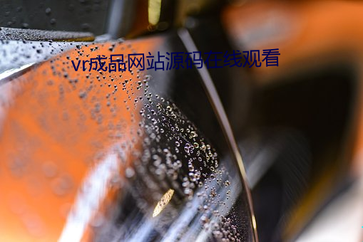 vr成品网站源码在线观看 （生丝）