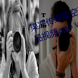果冻传媒星空天美精东在线观看精品视频app v2021 （手足异处