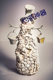 约茶神器