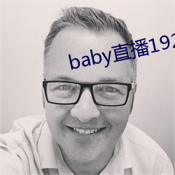 baby直(直)播192t∨
