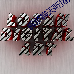 视频聊天听指(zhǐ)挥软件(jiàn)免费(fi)