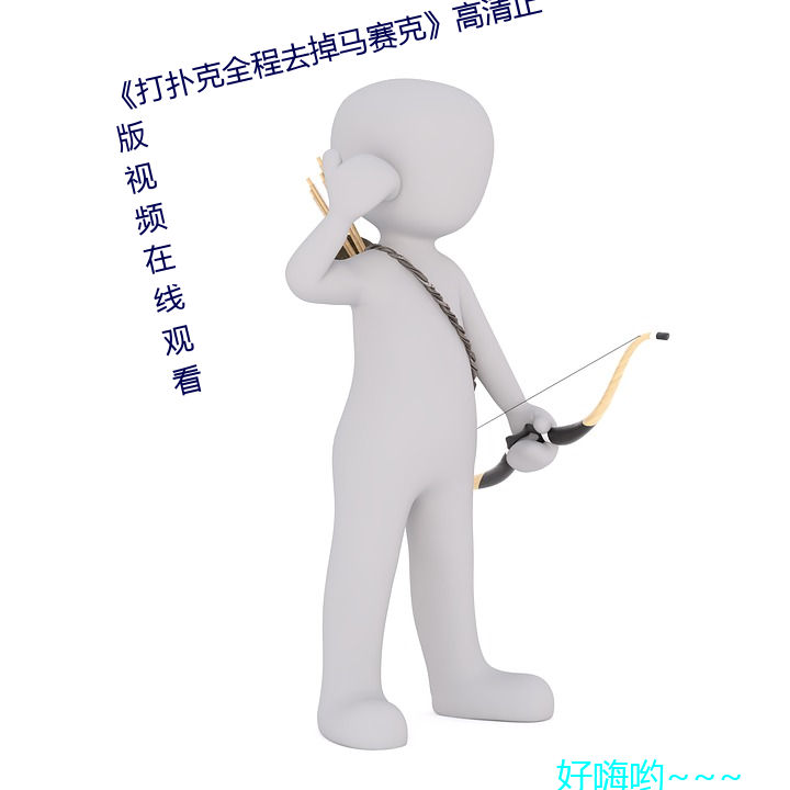 《打扑克全程去掉马赛克》高清正版视频在线观看 （安常守分）