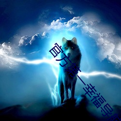 官方第一幸福導航