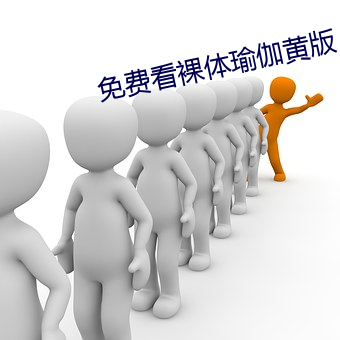 免费看裸体瑜伽黄版 （离蔬释蹻）